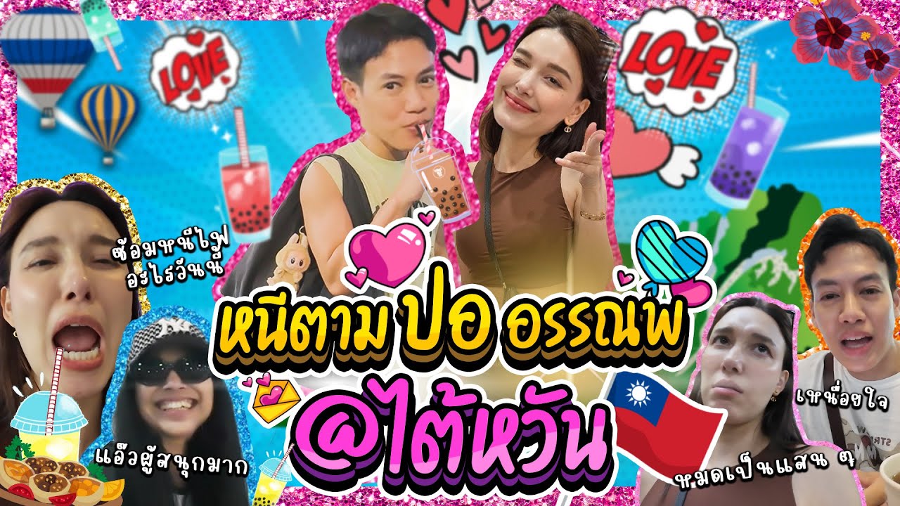 หนีตาม #ปออรรณพ @ไต้หวัน | Lady Jackie EP.177 #แจ็คกี้ชาเคอลีน #ladyjackie