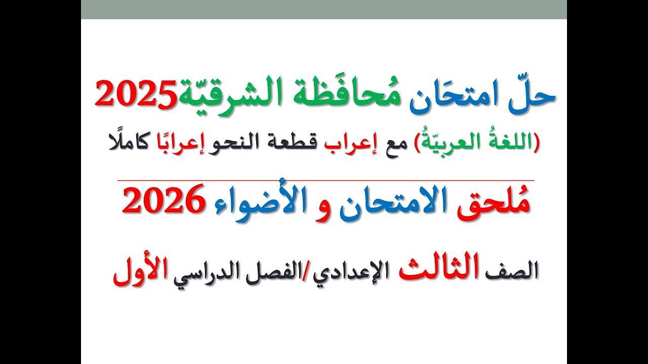 حل امتحان محافظة الشرقية 2026 ـ اللغة العربية ـ الصف الثالث الإعدادي / الفصل الدراسي الأول