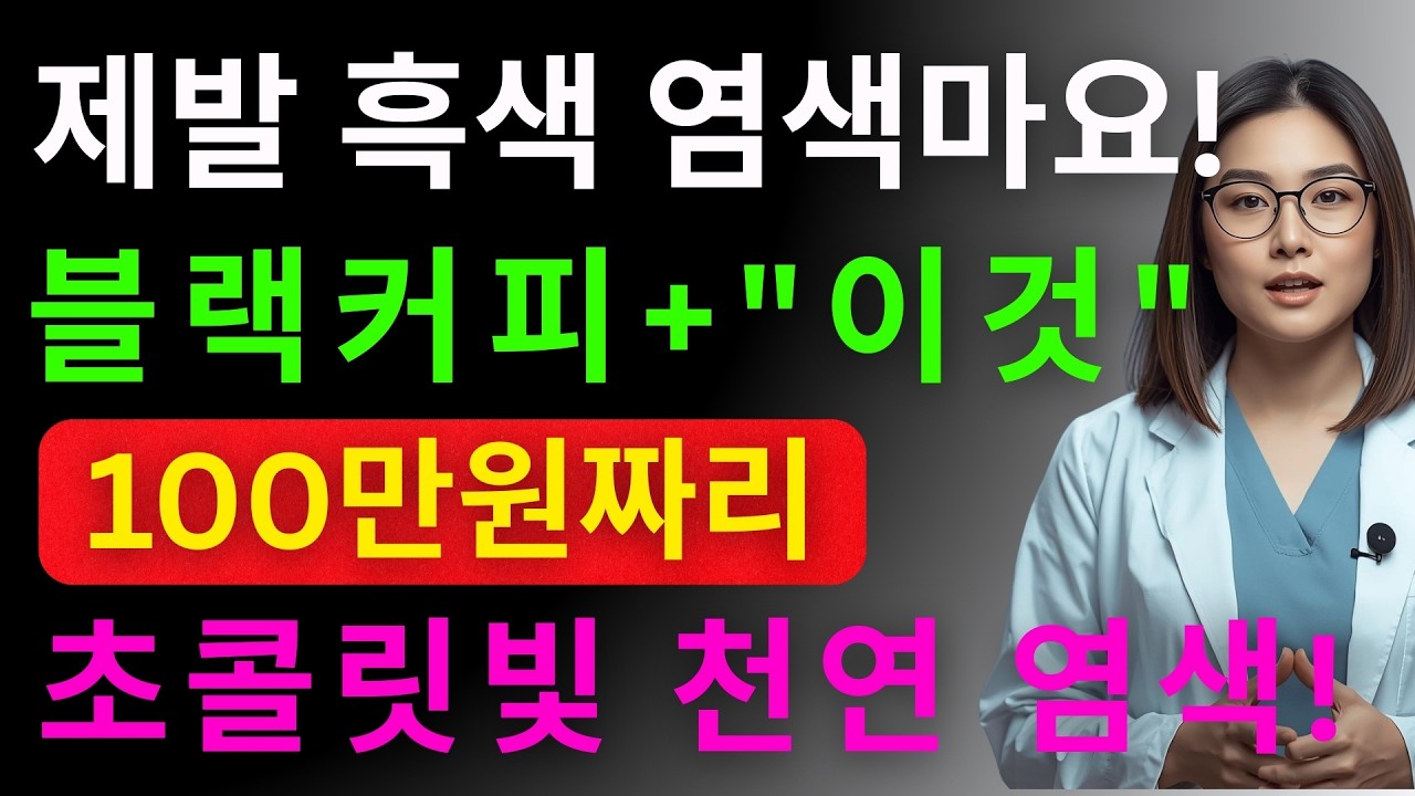 블랙커피에 이것 한스푼 섞어보세요! 1시간 만에 70대 할머니 흰머리가 귀티나는 갈색이 되었습니다 | 돈 안 드는 천연 염색약