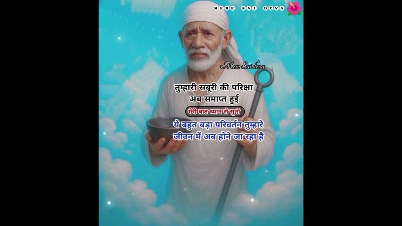खुशियां दस्तक देने वाली हैं SAI SANDESH/Aaj ka Sai sandesh/todaysaisandesh/Sai ratri sandeshtoday
