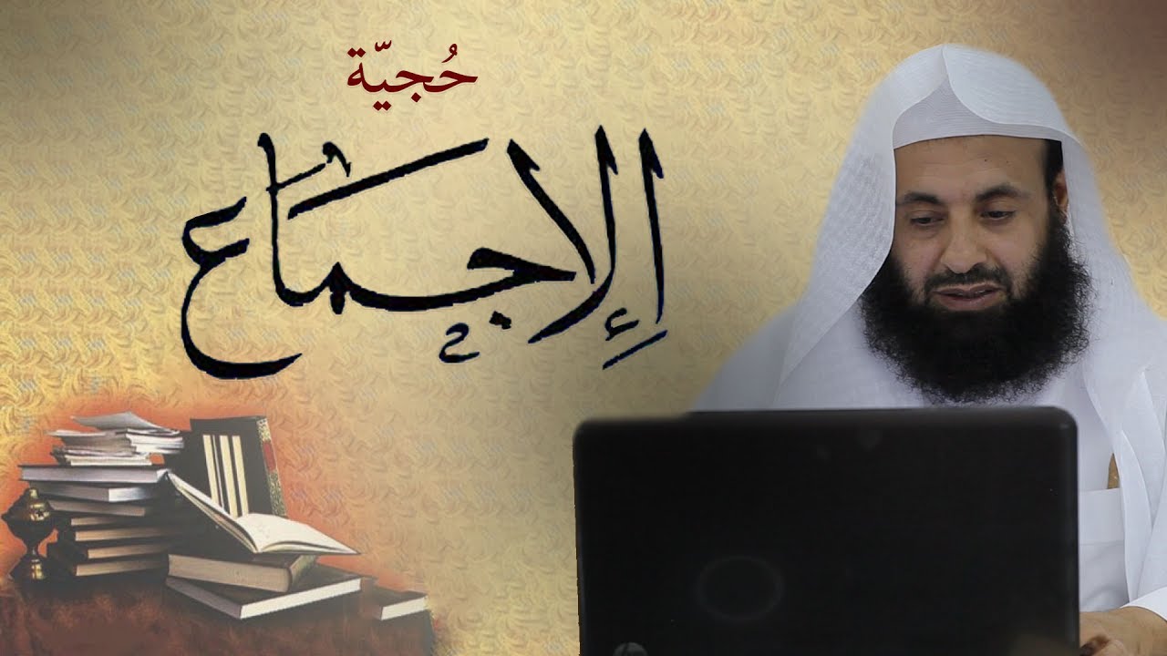 حجية الإجماع وكشف بعض الشبهات د  عبد العزيز الريس