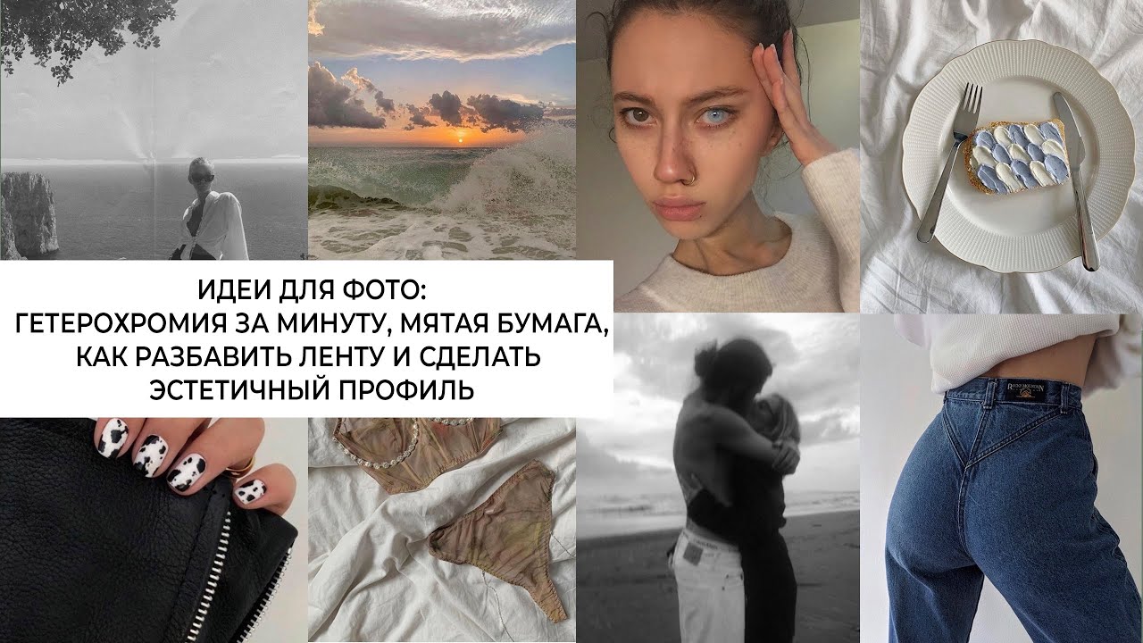 ИДЕИ ДЛЯ ФОТО: РАЗНЫЕ ГЛАЗА ЗА МИНУТУ, эффект МЯТОЙ БУМАГИ, парные фото, эстетика!