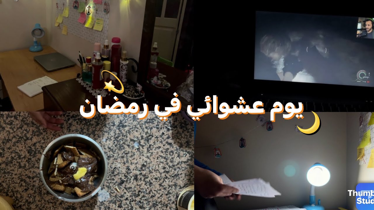 يوم جمعة في رمضان(طبخ+ترتيب)