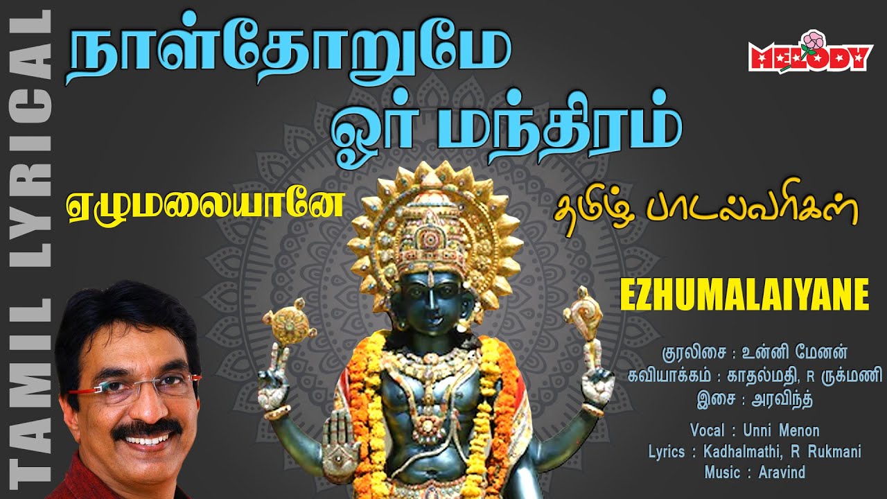 Naalthorume Oru Mandhiram | Unni Menon | வைகுண்ட ஏகாதசி சிறப்பு பெருமாள் பாடல்கள் | Melody Bakthi
