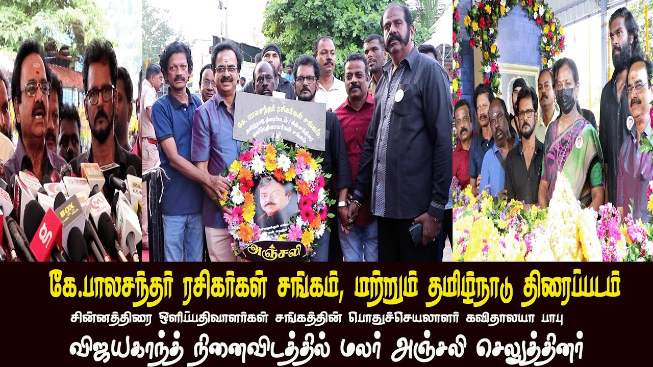🔴Live கே.பாலசந்தர் ரசிகர்கள் சங்கம் ! கவிதாலயா பாபு அவர்கள் தலைமையில் l Captain Vijaykanth