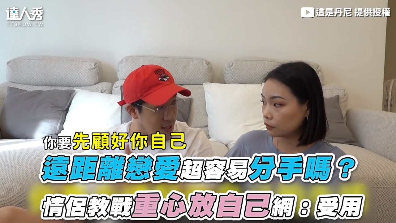 【遠距離戀愛超容易分手嗎？ 情侶教戰重心放自己網：受用】｜@ThisisDannyboy