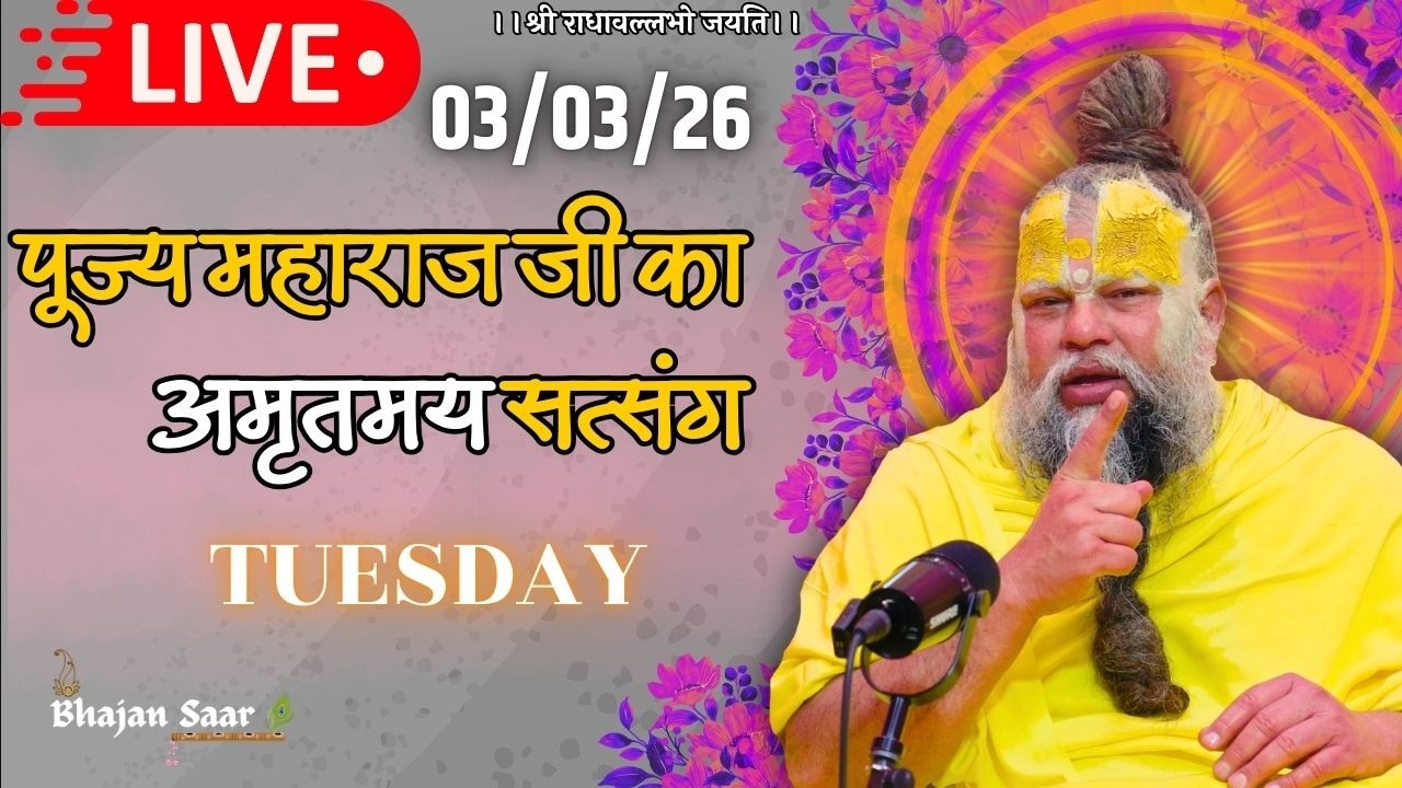 LIVE: पूज्य महाराज जी का अमृतमय सत्संग । #premanandjimaharaj #ekantikvartalaap 03-03-2026