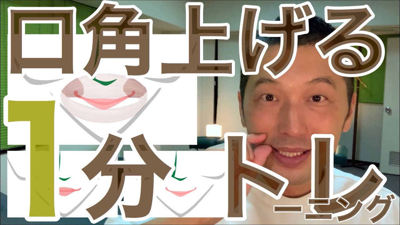 口角を上げる１分トレーニング方法 中目黒整体レメディオ