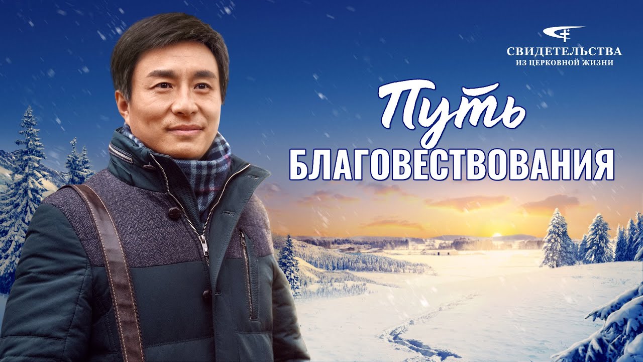 Христианские свидетельства видео | Путь благовествования