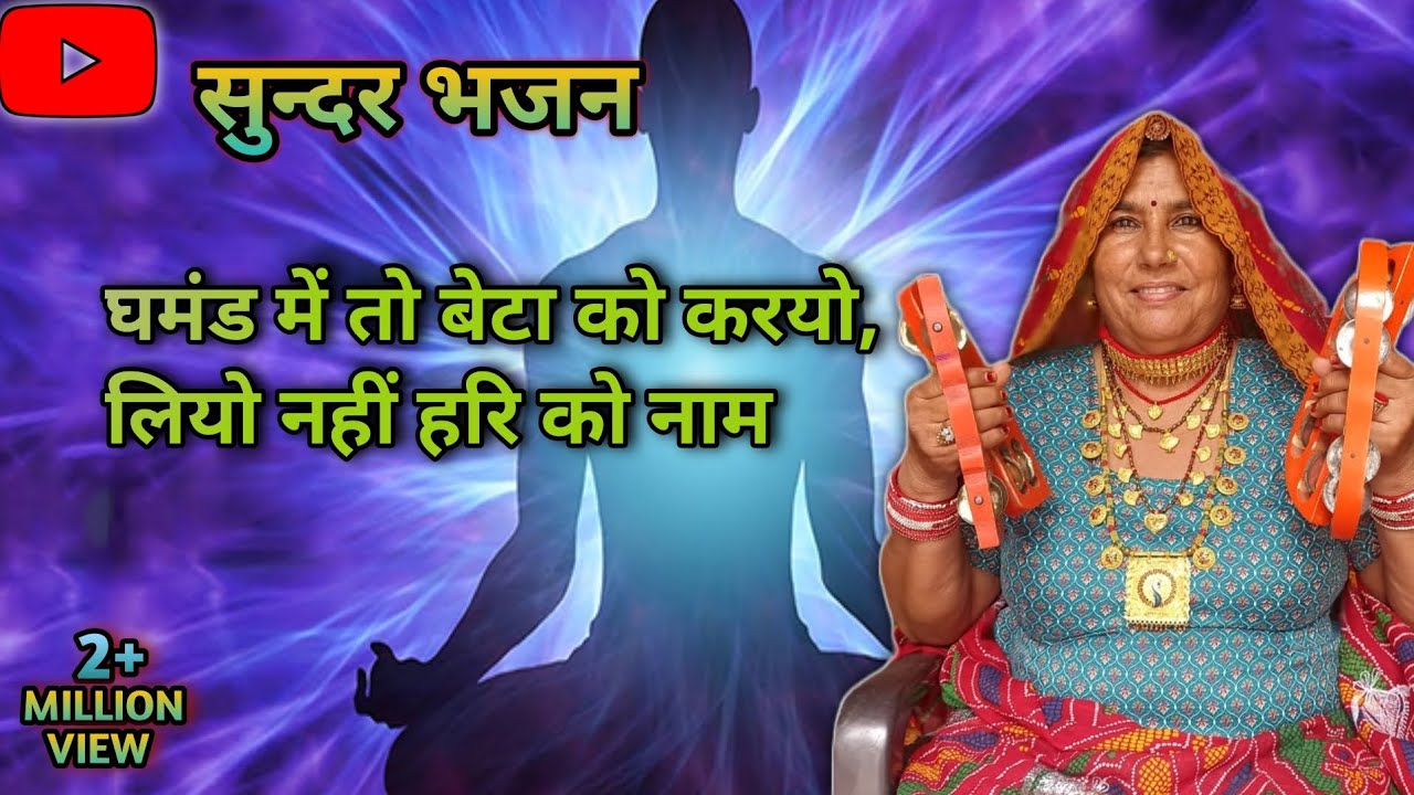 घमंड में तो बेटा को करयो, लियो नहीं हरि को नाम। सुन्दर सत्संग भजन।