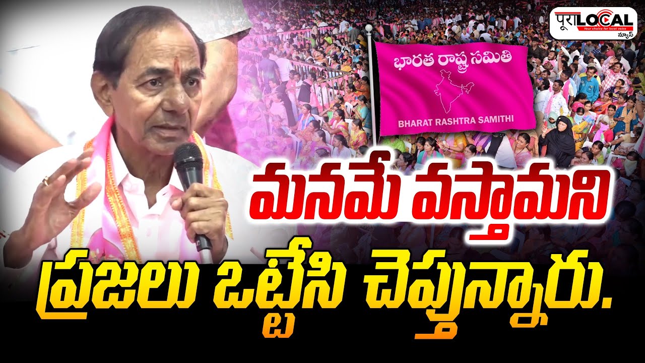మళ్ళీ మనమే గెలుస్తాం అని ప్రజలు చెప్తున్నారు..| KCR About 2028 Elections | Pura Local