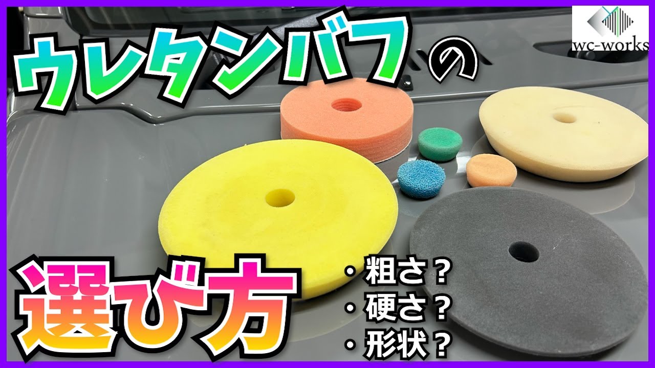 ウレタンバフの選び方【はじめての車磨き】