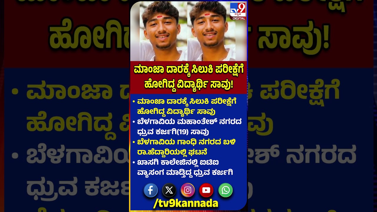 Student Death: ಮಾಂಜಾ ದಾರಕ್ಕೆ ಸಿಲುಕಿ ಪರೀಕ್ಷೆಗೆ ಹೋಗಿದ್ದ ವಿದ್ಯಾರ್ಥಿ ಸಾವು ಎಲ್ಲಿ ಗೊತ್ತಾ? | #TV9D