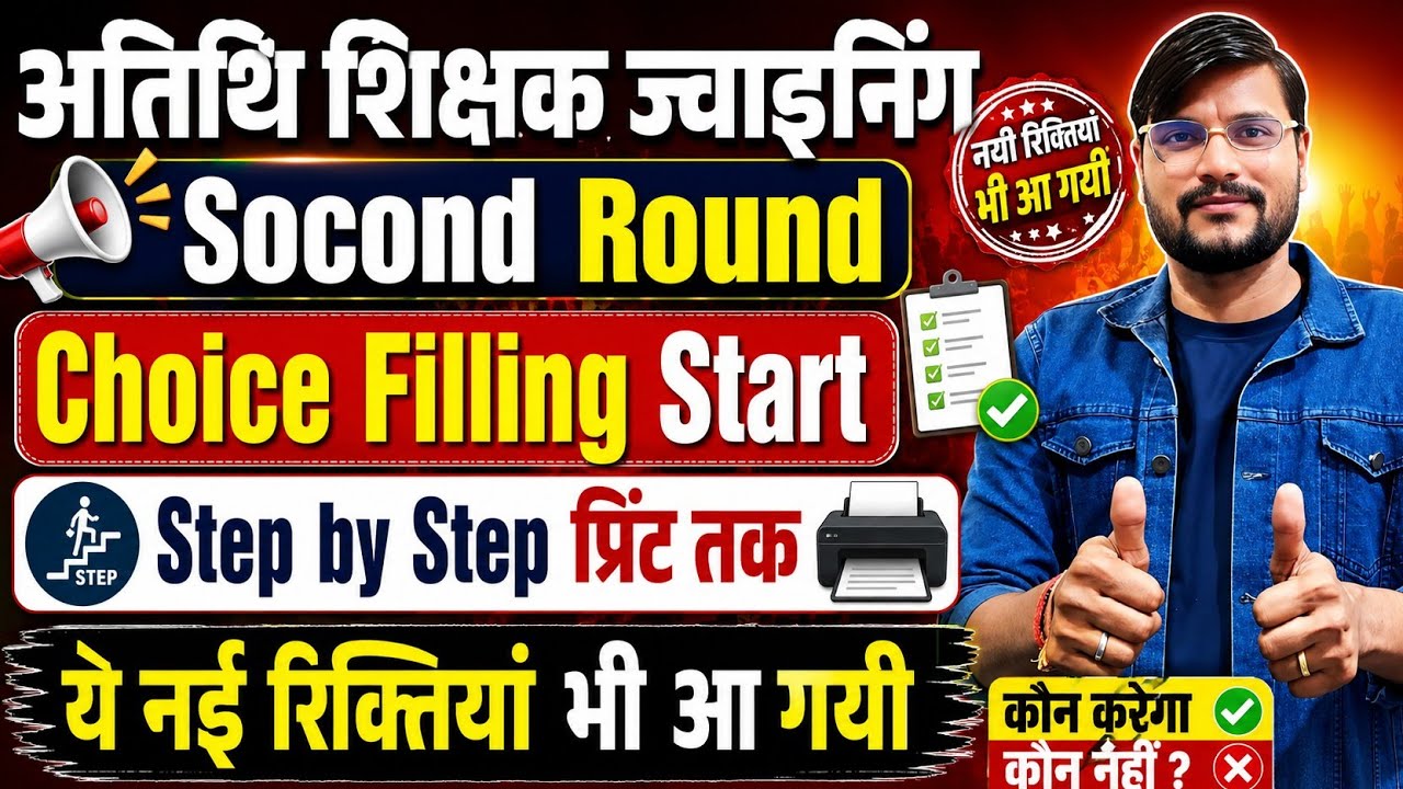 सभी अतिथि अब करो चॉइस l Mp Guest Teacher Choice Filling 2026 l Mp Guest Teacher News Today 
