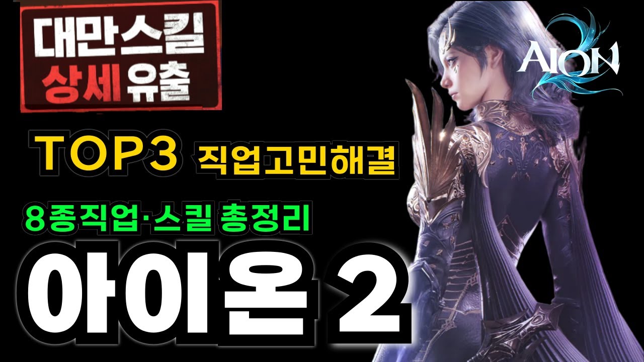 아이온2 모든직업 상세스킬 유출 총정리🔥 PVE·PVP 추천스킬트리 & TOP3까지