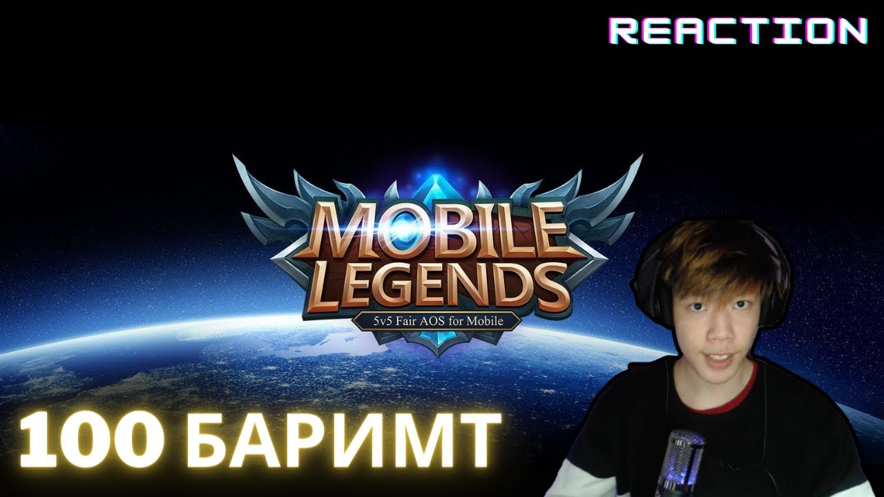👓 Mobile Legends  тоглоомын 100 БАРИМТ Reaction