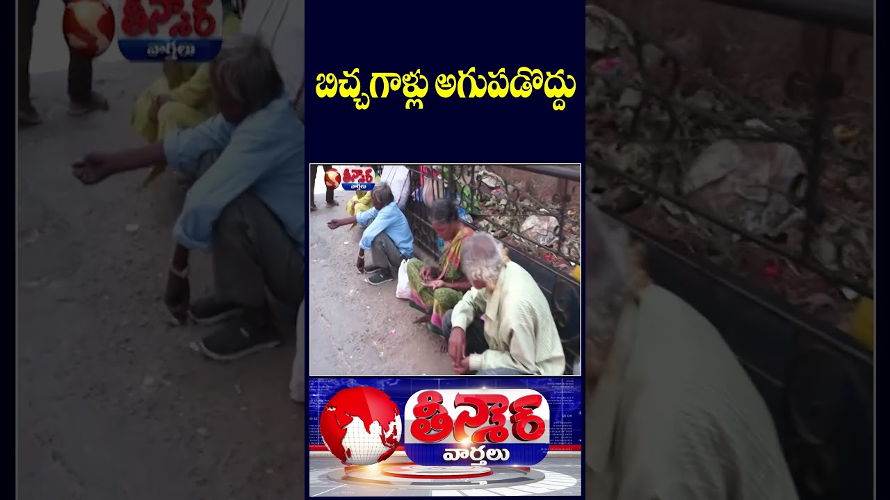 AP Govt Enforces Complete Ban on Begging, Issues New G O | V6 Teenmaar