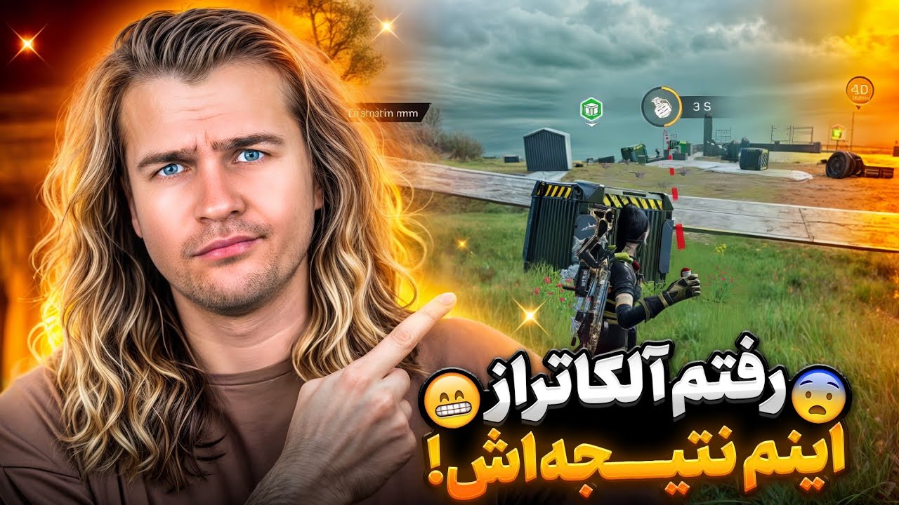 رفتم مپ آلکاتراز کالاف دیوتی موبایل  دو تا گیم پلی خفن گرفتم!