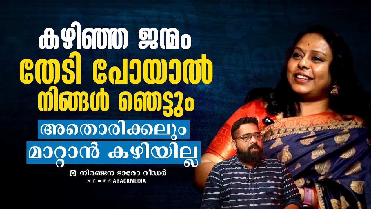 ഇതാണ് പ്രാരബ്ധ് കർമ്മ അഥവാ ഡെസ്റ്റിനി  ഇതൊരിക്കലും മാറ്റാൻ കഴിയില്ല| നിരഞ്ജന ടാരോ റീഡർ |Tarot Reader