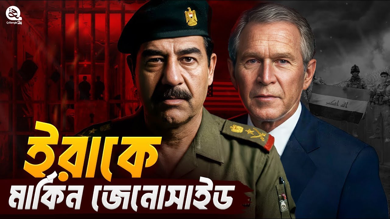 ইরাক আক্রমণের আসল ইতিহাস || The Truth of Iraq War