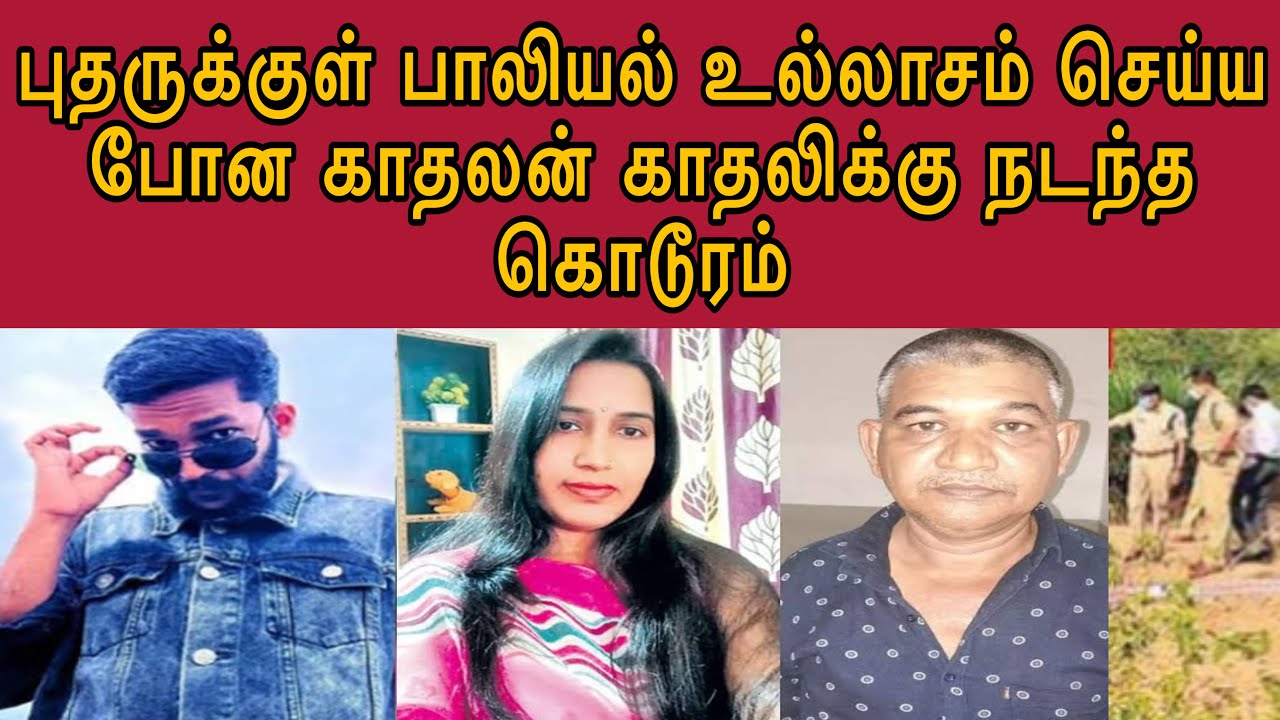 புதருக்குள் நிர்*வாணமா கிடைத்த ஆண் மற்றும் பெண்ணின் உடம்பு | கணவன் இல்லாத போது மனைவி செய்த துரோகம்