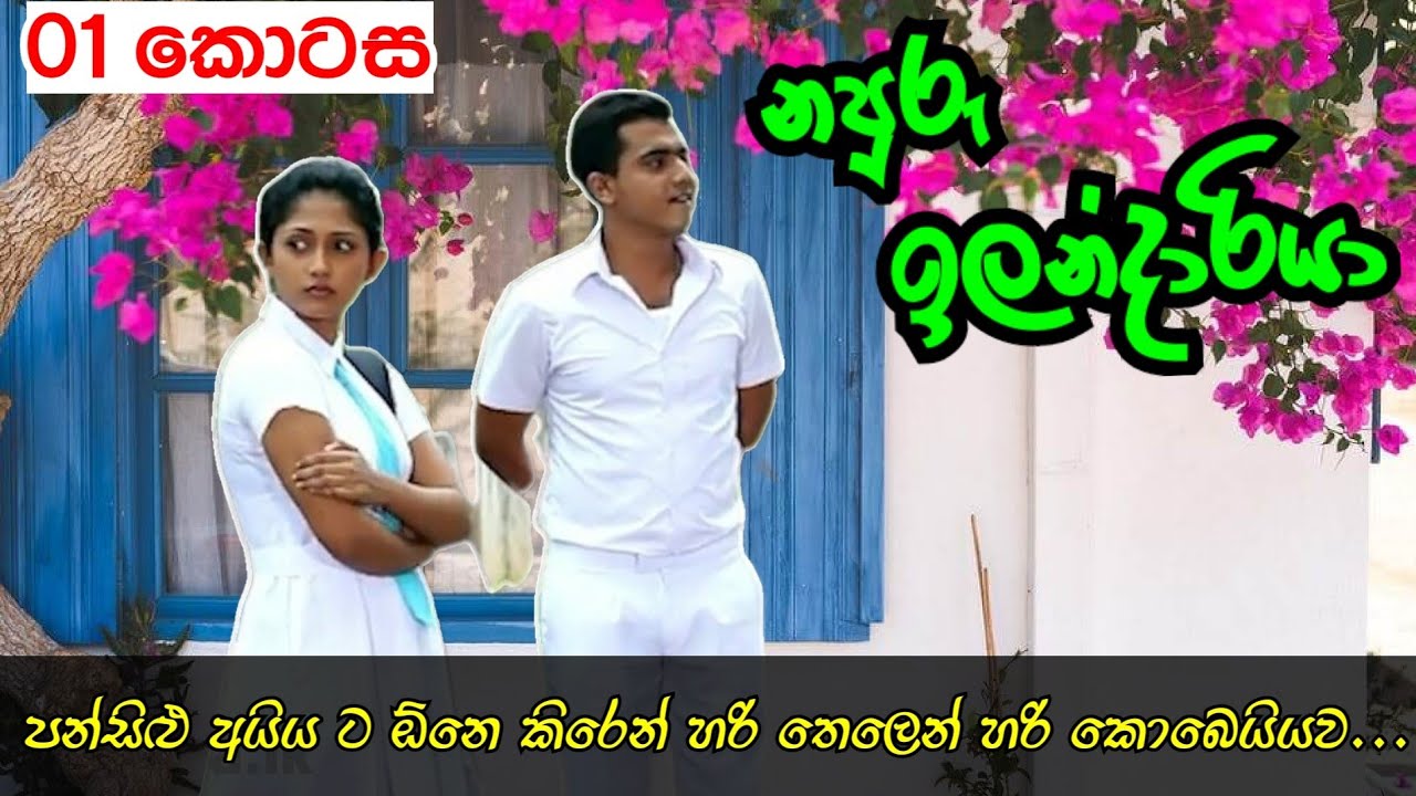 නපුරු ඉලන්දාරියා |01 කොටස | පන්සිළු අයිය ට ඕනෙ කිරෙන් හරි තෙලෙන් හරි කොබෙයියව| Anudi & Dinesh Novels