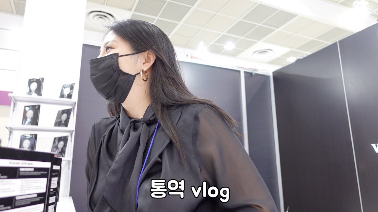 프리랜서 통역사의 하루🗣 (국제 화장품 박람회 통역 브이로그)