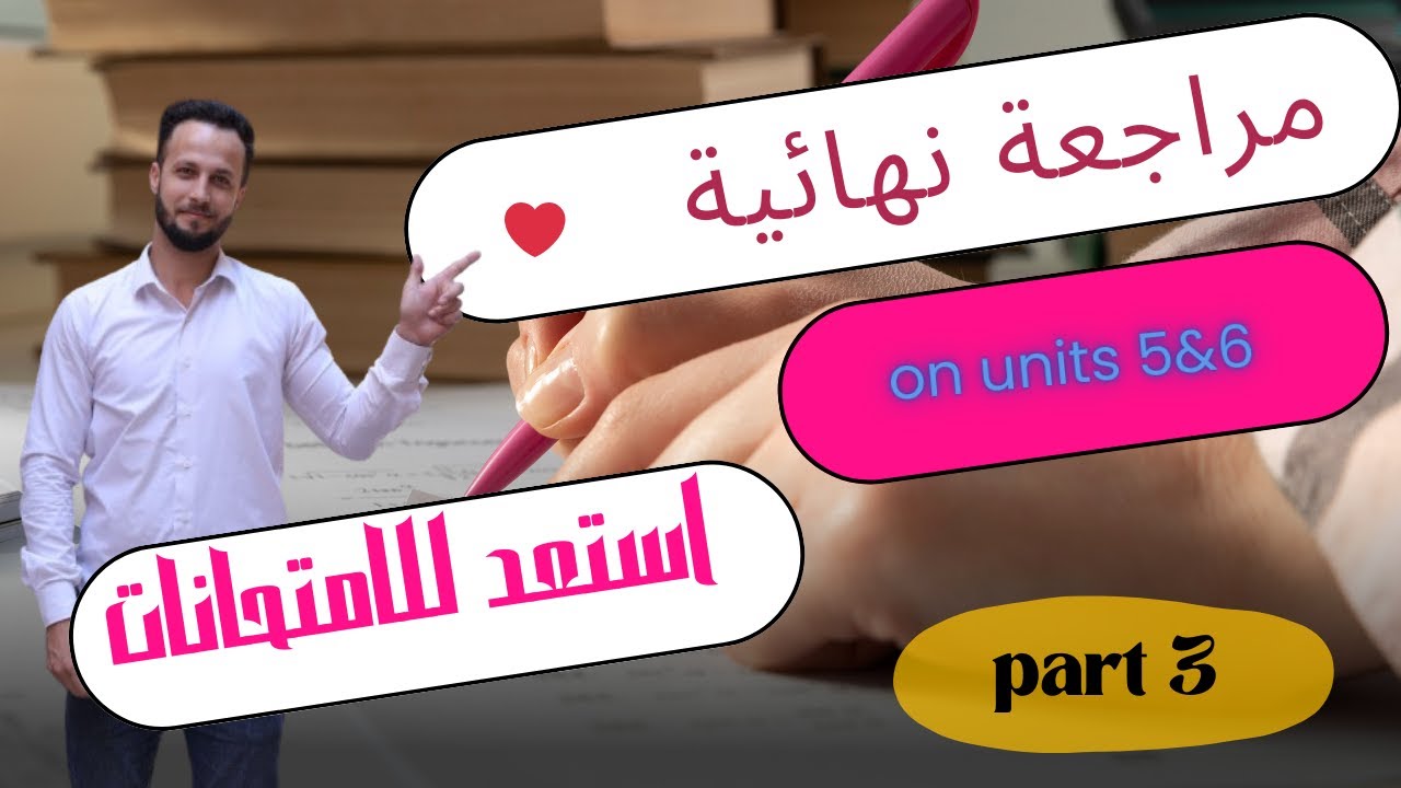 المراجعة النهائية الشاملة لتالتة إعدادي إنجليزي 2025 | Part 3 استعد للامتحانات!