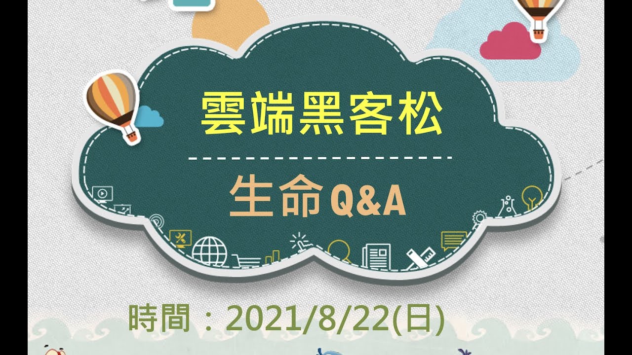 2021雲端黑客松~生命Q&A