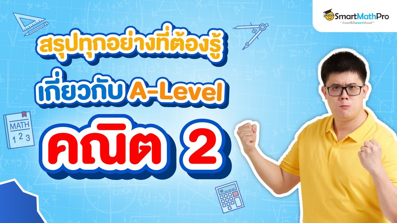 A-Level คณิต 2 - สรุปทุกประเด็นที่ต้องรู้ | พี่ปั้น SmartMathPro