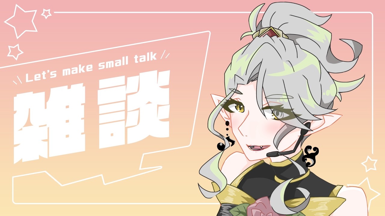 【 #雑談配信 】春といえばな雑談をしたいエルフ【 #新人Vtuber #初見さん大歓迎  】