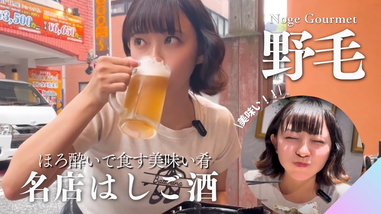 【野毛グルメ】ほろ酔い不可避…大当たりの肴でお酒が進みすぎた♡