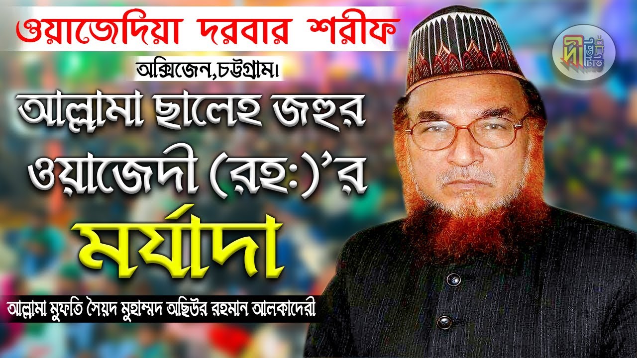 আল্লামা ছালেহ জহুর ওয়াজেদী (রহ:)’র মর্যাদা Allama Mufti Syed Osiur Rahman Alkadery