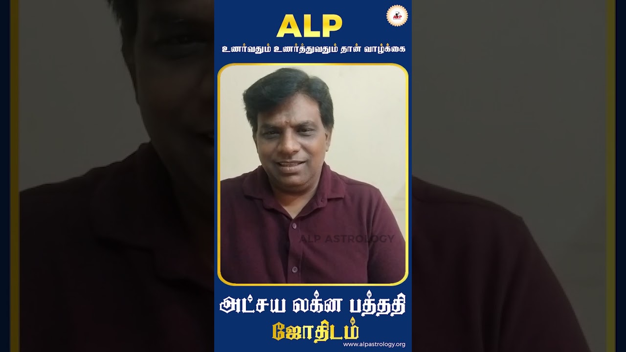 என்னைப் பற்றி என்னிடம் சொன்ன, ALP ஜோதிட வகுப்பு | ALP ASTROLOGY | #review #alpastrologer #alpclass