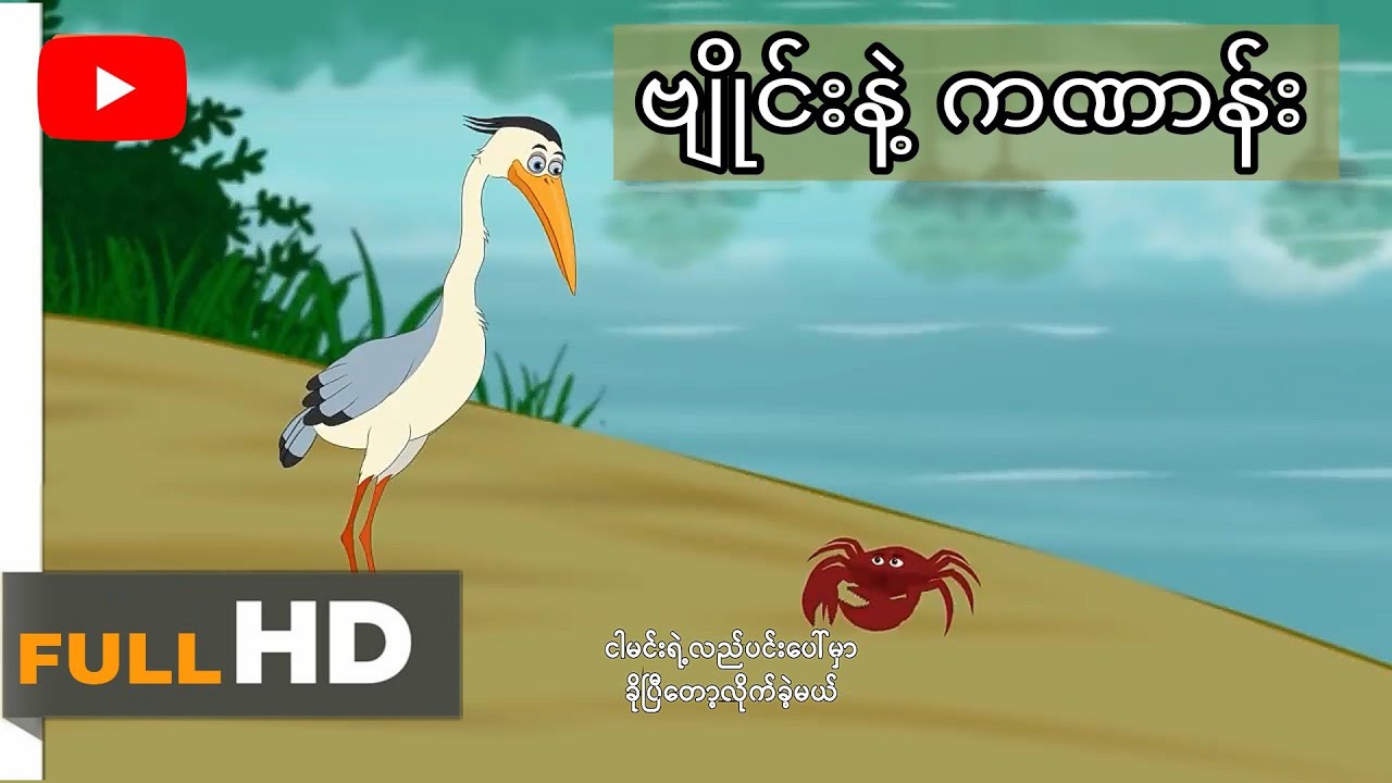 [ပုံပြင်] ကောက်ကျစ်စဉ်းလဲ တဲ့ဗျိုင်းငှက်။