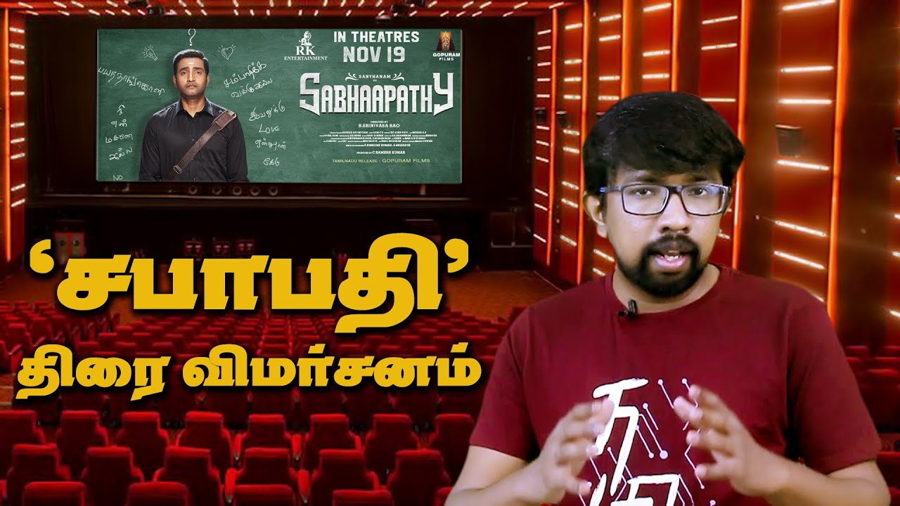 'சபாபதி' திரைப்பட விமர்சனம் | 'Sabhaapathy' Movie Review - Santhanam, R.Srinivasa Rao, Sam.C.S