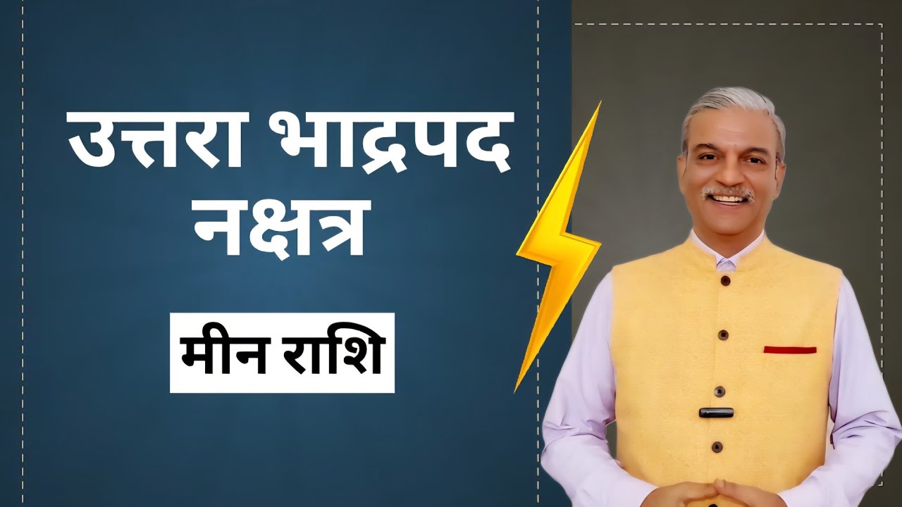 उत्तरा भाद्रपद नक्षत्र   Uttara Bhadrapada Nakshatra Meen Rashi in astrology 