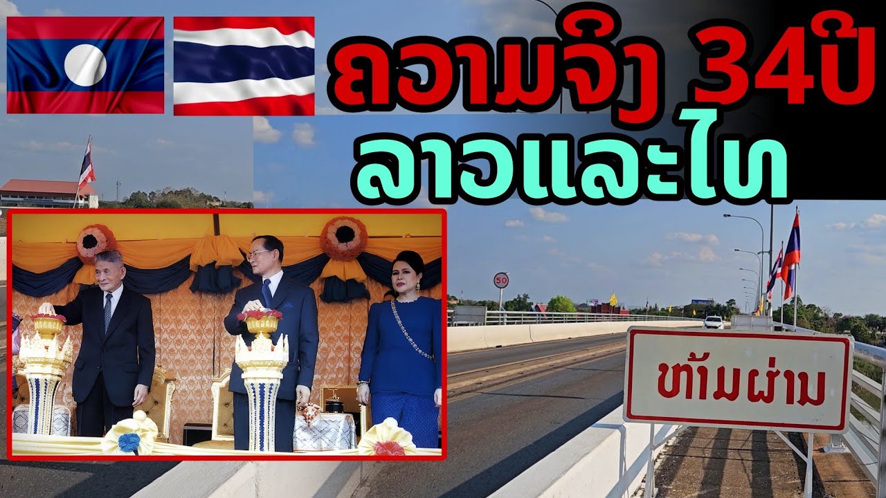 laos: 🔥 คือความจริง!! จุดแยกแห่งแรกระหว่างไทย-ลาว