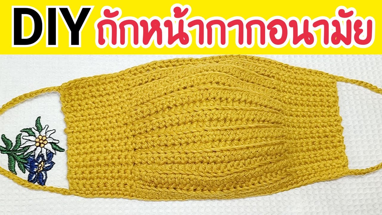 ถักหน้ากากอนามัยแบบง่ายๆแบบที่5สำหรับมือใหม่หัดถัก|หน้ากากอนามัยสร้างรายได้|How to Crochet Face Mask