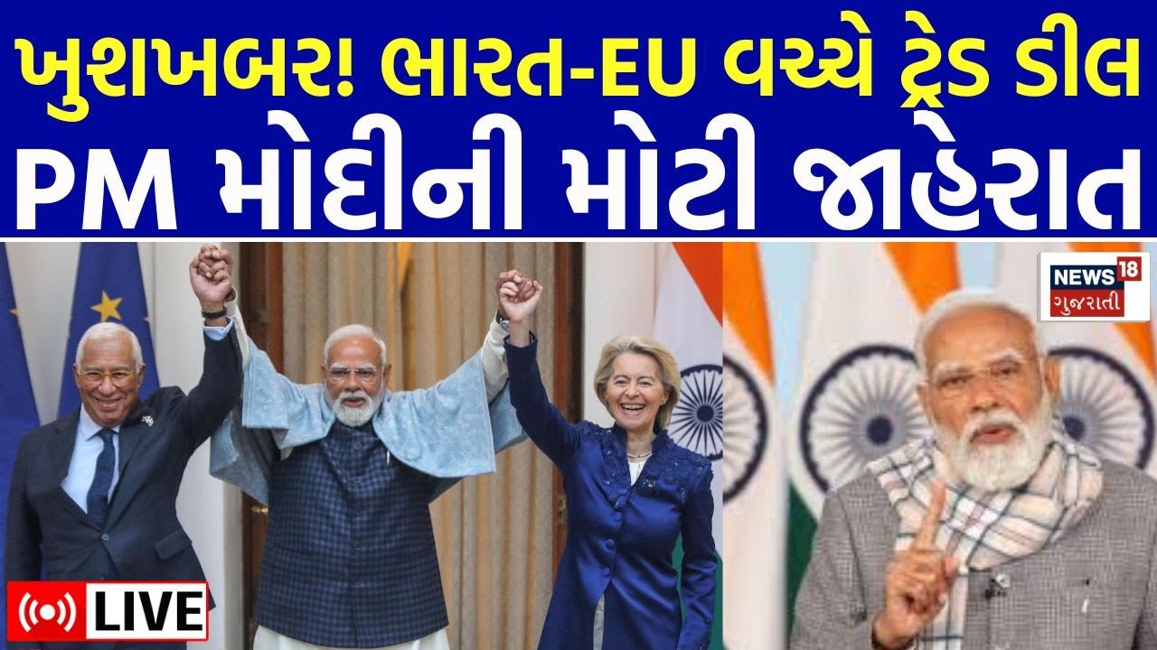 India-EU Trade Deal LIVE | ભારત-EU વચ્ચે ટ્રેડ ડીલની જાહેરાત | PM Modi LIVE | 'Mother of all deals'