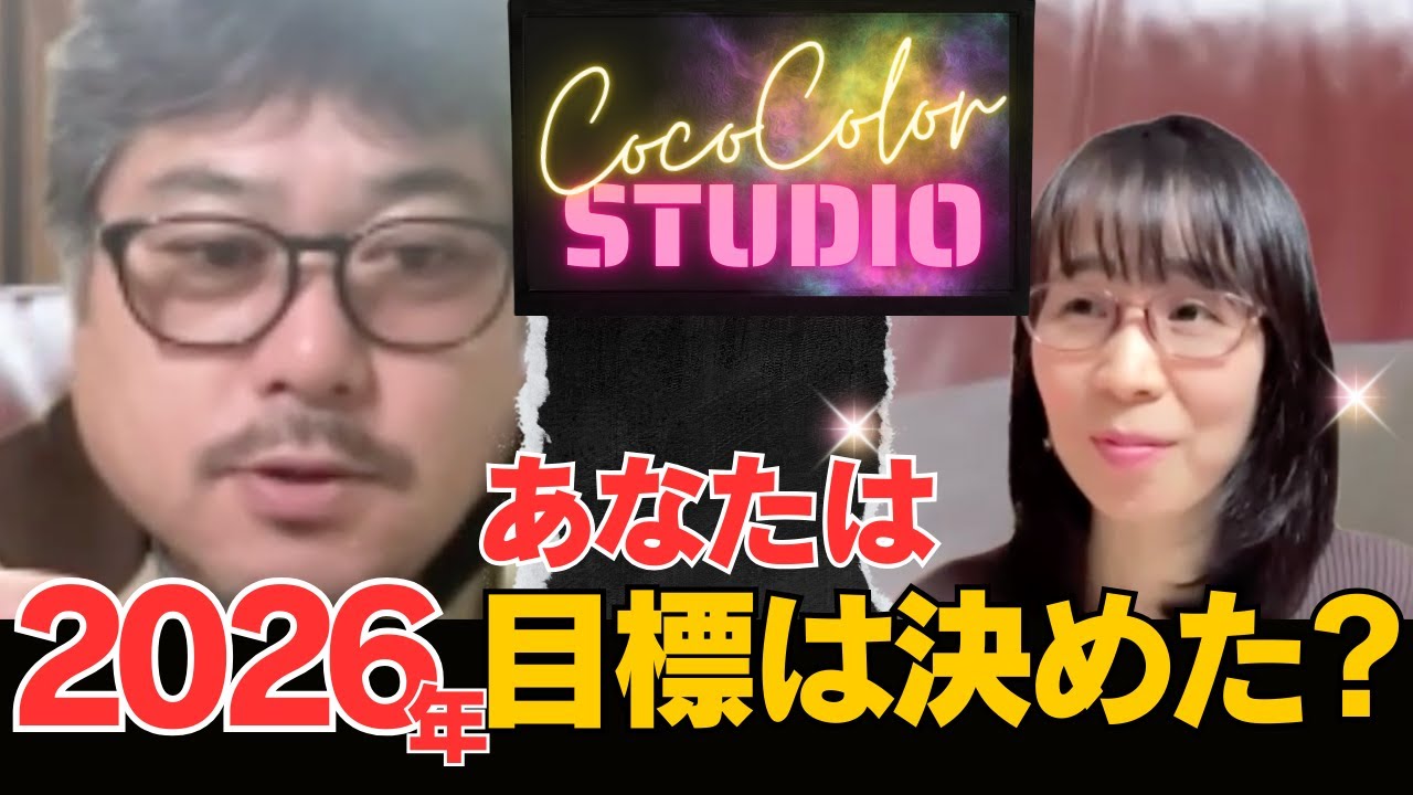 今年の目標は決めましたか？