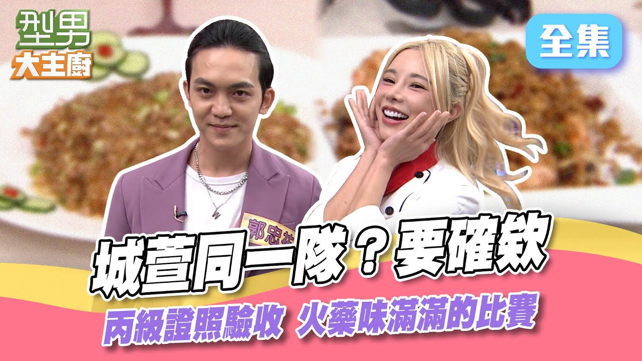 丙級證照天堂地獄賽！萱萱從選二廚到料理簡直像天災？巫苡萱能不能趁勢成為首個拿下合格的人呢！型男大主廚 20240703｜郭忠祐 巫苡萱｜【萬士益冷氣】