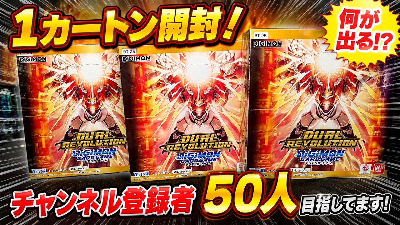 【デジカ】DUAL REVOLUTION 1カートン開封！！
