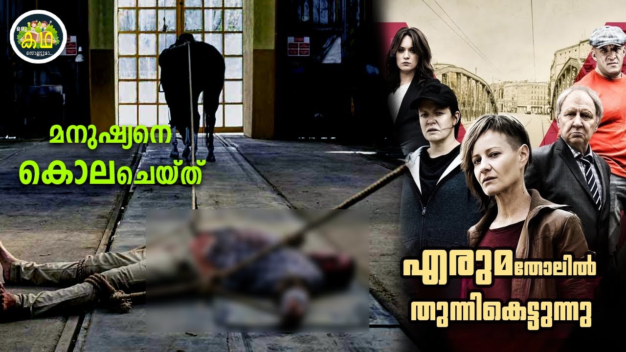 മനുഷ്യ ശരീരം കാളത്തോലിൽ  പൊതിഞ്ഞു  വെയിലത്തുവെച്ച് ക്രൂരമായ കൊലപാതകം....