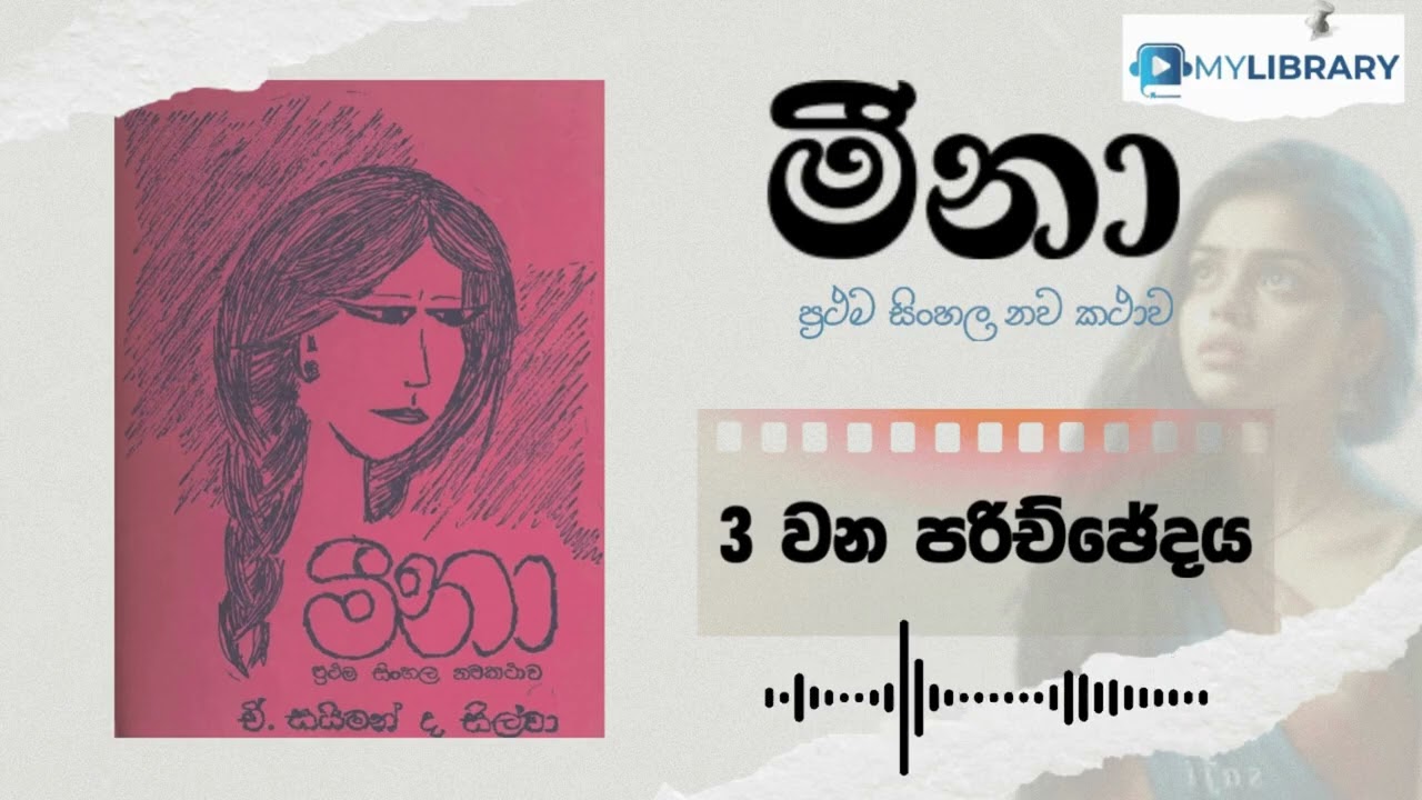 03 | මීනා - ප්‍රථම සිංහල නව කථාව | ඒ. සයිමන් ද සිල්වා | Meena