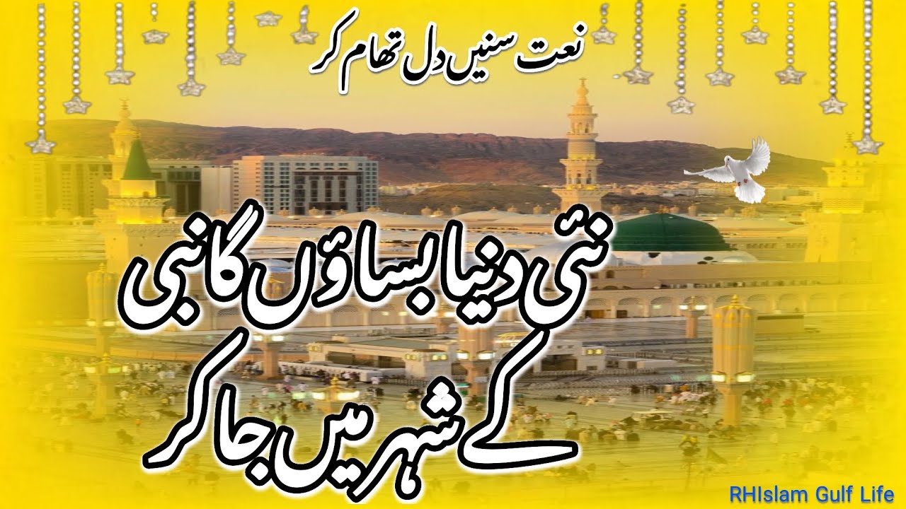 نئی دنیا بساؤں گا نبی کے شہر میں جا کر | Heart Touching Naat | Emotional Islamic Kalam | Madina Love
