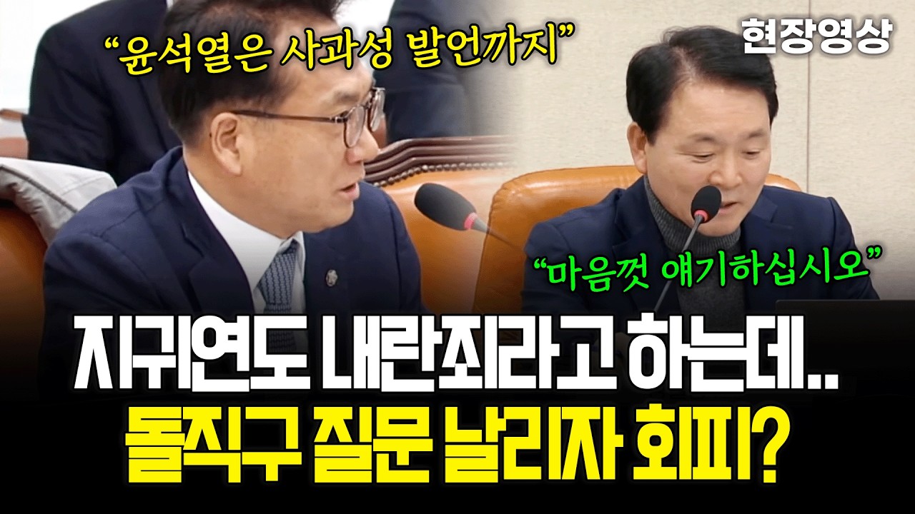 [현장영상] 지귀연도 내란죄라고 하는데.. 박선원의 돌직구 질문에 회피하는 성일종?