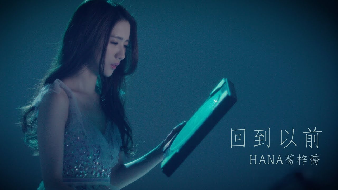 HANA菊梓喬 - 回到以前 (劇集 