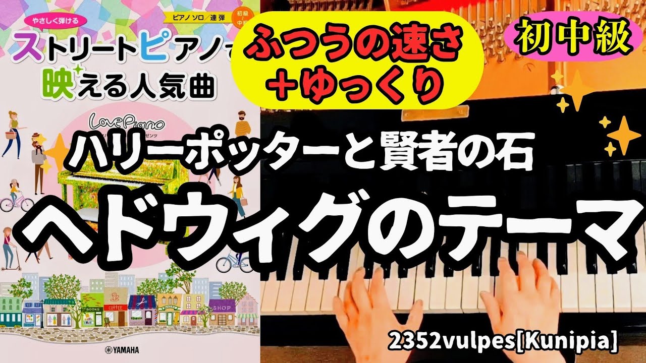 《ふつうの速さ＋ゆっくり》【ストリートピアノで映える人気曲(初中級)】ハリー･ポッターより「ヘドウィグのテーマ」pf:Kuniko Hiraga