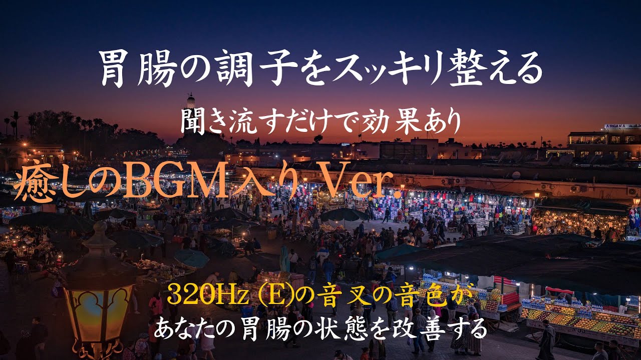 【胃腸の調子が良くなる！】【音叉の音色と癒しのBGMが心地いい10分動画】音叉の音色と癒しの音楽を聞いて胃腸の調子を改善させる詳しい解説付き｜聞き流すだけで胃腸の状態が良くなる｜320Hz